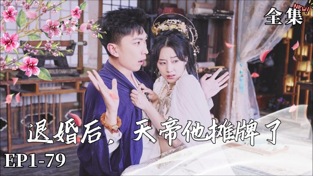 【短剧】退婚后，天帝他摊牌了-轻云免费短剧论坛-网络资源-轻云博客