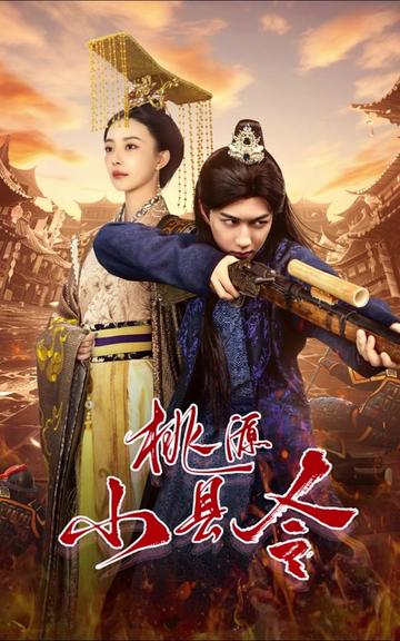 【短剧】桃源小县令（全78集）-轻云免费短剧论坛-网络资源-轻云博客