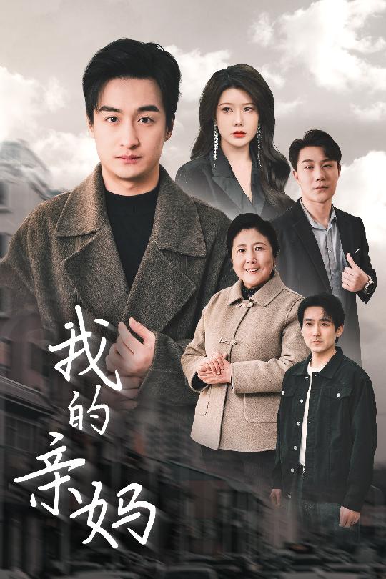 【短剧】我的亲妈＆爱之深痛之切（40集全）王家霖＆尹竹-轻云免费短剧论坛-网络资源-轻云博客