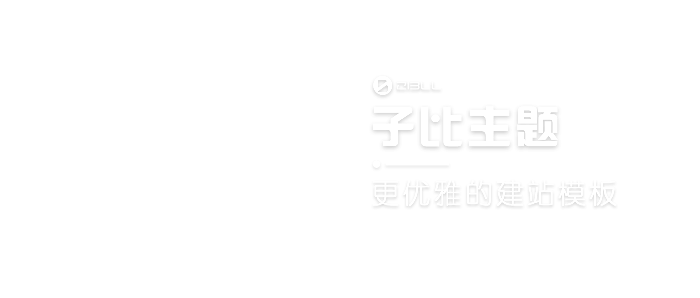 轻云博客 - 专注个人博客搭建,分享网站运维技术!