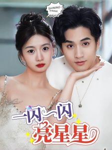 【短剧】一闪一闪亮星星-轻云博客