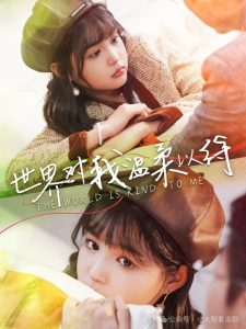 【短剧】世界对我温柔以待-轻云博客