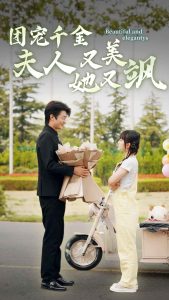 【短剧】团宠千金夫人她又美又飒-轻云博客