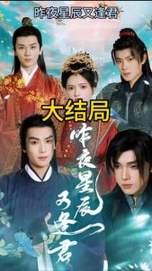 【短剧】昨夜星辰又逢君-轻云博客