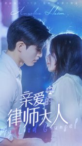 【短剧】亲爱的律师大人-轻云博客