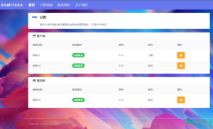 佰阅发卡KAMIFAKA:一款全新的基于VUE3.0+FLASK的卡密发卡系统-轻云博客