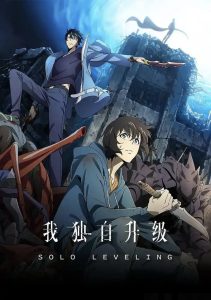 【动漫】我独自升级 第一季第二季（持续更新）-轻云博客