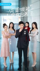 【短剧】完蛋！我被房客包围了（站住，房东你别跑）（96集）-轻云博客