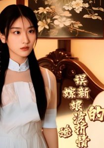 【短剧】误嫁新娘的波折情途(50集全)曹二少$锦绣-轻云博客